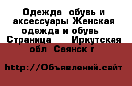 Одежда, обувь и аксессуары Женская одежда и обувь - Страница 10 . Иркутская обл.,Саянск г.